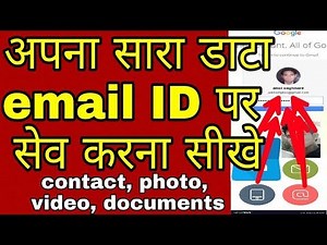 अपना सारा डाटा ईमेल आईडी पर से कैसे करें,