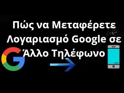 Πώς να Μεταφέρετε Λογαριασμό Google σε Άλλο Τηλέφωνο — Πλήρης Οδηγός