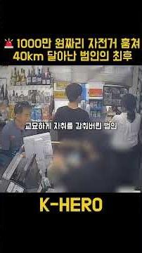 🚨 K-HERO: The Downfall of a Thief Who Stole a $10,000 Bike and Fled 40km