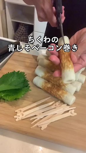ちくわの青しそベーコン巻きの簡単レシピ