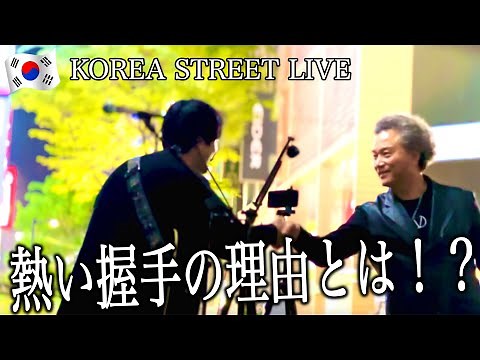 【感動】韓国の路上ライブで『糸』中島みゆきを歌ってみたら…
