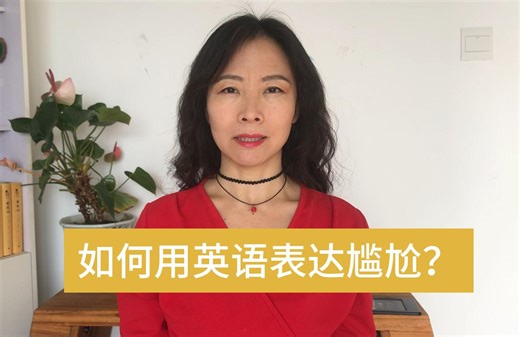 尴尬用英语怎么说， awkward 和embarrassed的区别？