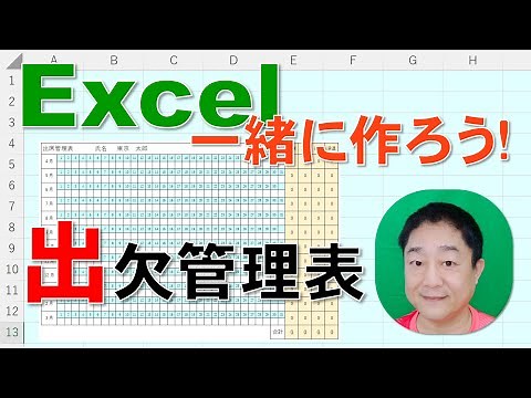 【Excel一緒に作ろう！】出欠管理表
