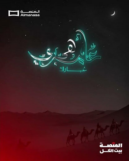 عام هجري 1448 | المنصة