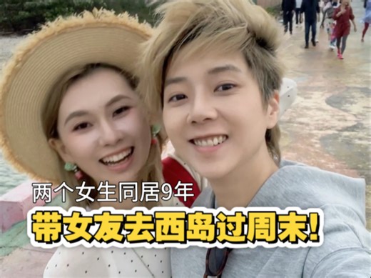 Le日记 | 两个女生同居存款100w带老婆飞去西岛过周末了！