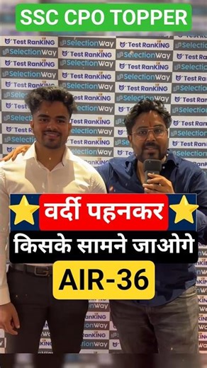 वर्दी पहनकर सबसे पहले किसके सामने जाओगे 🤔 RANK 36 ☠️ SSC CPO TOPPER 😎 Gagan Pratap Sir #ssc #cpo