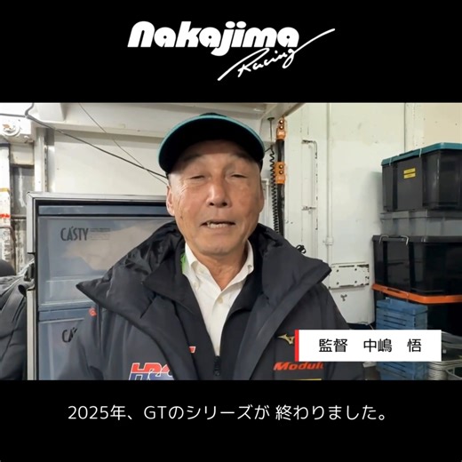 NAKAJIMA RACING on Instagram: "Modulo Nakajima Racing監督 中嶋悟より皆さんへのメッセージです！ 今年1年、応援ありがとうございました。 ・ ・ #satorunakajima #nakajimaracing #modulo #supergt #Modulo64"