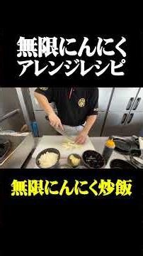 無限にんにく アレンジレシピ 無限にんにく炒飯 #王道家直伝との丸家 #王道家 #との丸家 #家系 #家系ラーメン