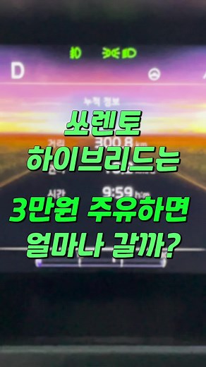 쏘렌토 하이브리드: 3만원으로 얼마나 달리나?