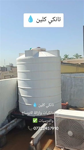 تانكي كلين 💧لغسل التانكيات وازالة الاوساخ والترسبات ✅📞 07722457910