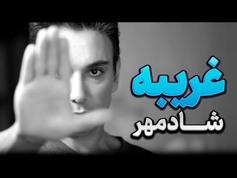 Shadmehr Aghili - Gharibe| شادمهر عقیلی غریبه