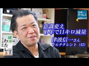 意識変え1年で11キロ減量 津波信一さん