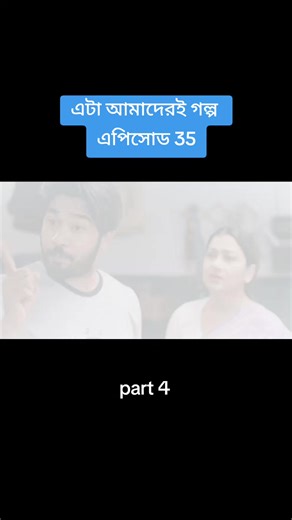 এটা আমাদেরই গল্প এপিসোড 35Eta Amaderi Golpo | Episode 35 Rin Bangladesh presents 'Eta Amaderi Golpo', directed by Mohammad Mostafa Kamal Raz. Starring Khairul Basar, Keya Payel, Irfan Sajjad & Sunerah Binte Kamal. Enjoy the episodes. Series Name: Eta Amderi Golpo Story & Direction: Mohammad Mostafa Kamal Raz Concept: Inspired Cast: Khairul Basar, Keya Payel, Irfan Sajjad, Sunerah Binte Kamal, Nader Chowdhury, Monira Akter Mithu, Intekhab Diner, Deepa Khandakar, Mahmudul Islam Mithu, Shilpi Sarke