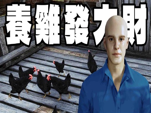 从乞丐开始！想办法靠养鸡赚到一亿发大财！【Ranch Simulator 牧场模拟器】