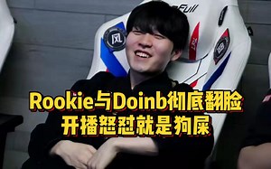 两大冠军中单彻底翻脸！Rookie直播谈Doinb，踩到狗屎洗洗就好了_哔哩哔哩bilibili_英雄联盟