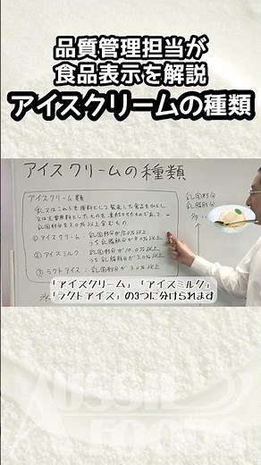 食品表示をわかりやすく解説！【アイスクリームの種類】#shorts