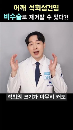어깨통증 석회성건염 꼭 수술치료 해야할까요?[비수술치료 프릭스(PRICS)]