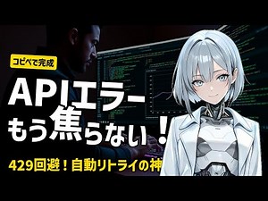 【API自動化】429エラー回避！Pythonでレート制限を突破する最強リトライ術