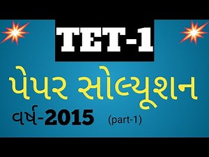 TET-1 પરીક્ષાનું પેપર સોલ્યૂશન વર્ષ -2015 (part-1) | TET-1 exam paper solution year -2015 |