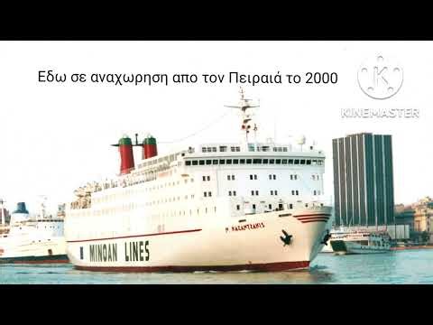 Ν. Καζαντζάκης. Η ιστορία του πλοίου