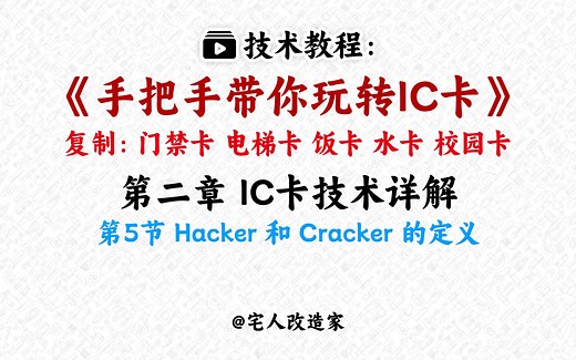 【教程】手把手教你玩转IC卡-第2章-第5节-Hacker和Cracker的定义
