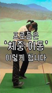 체중이동 이렇게 해주세요 #이근화프로 #골프레슨