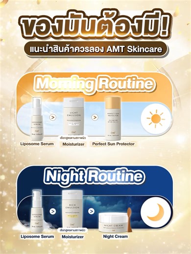 🌤️รูทีนนี้ AMT เลือกให้🌛 จะตอนเช้าหรือก่อนนอน แค่มี AMT ติดบ้านไว้ ก็เตรียมผิวเด้ง อิ่มฟูได้เลย 🌤️ Morning Routine 🌤️ Step 1 𝗔𝗠𝗧 𝗟𝗶𝗽𝗼𝘀𝗼𝗺𝗲 𝗦𝗲𝗿𝘂𝗺 เซรั่มฟื้นบำรุงเกราะผิวแข็งแรง เผยผิวอิ่มน้ำ แลดูกระจ่างใส Step 2 𝗔𝗠𝗧 𝗘𝗺𝘂𝗹𝘀𝗶𝗼𝗻 มอยเจอร์เติมความชุ่มชื้น ผิวนุ่มโกลว์ ▫️ สูตร Light เหมาะสำหรับผิวมัน ผิวผสม และผิวที่เป็นสิว ▫️ สูตร Rich เหมาะสำหรับผิวแห้ง ผิวผสมรูขุมขนกว้าง ▫️สูตร Extra Rich เหมาะสำหรับผิวแห้งมาก เป็นขุย (เลือกสูตรตามสภาพผิว) Step 3 ครีมกันแดดของเรามีห้เลือ