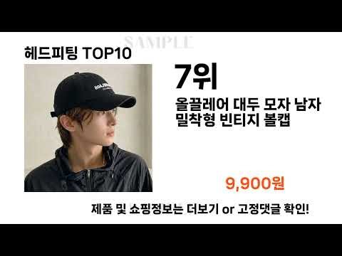 요즘대세 헤드피팅 TOP10 l 잘나가는 인기상품 꿀매물 핫아이템 추천