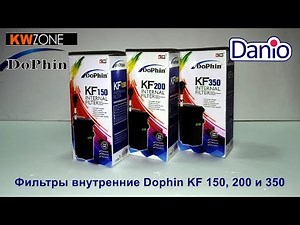 KW Zone Dophin KF 150, 250, and 350 internal filters