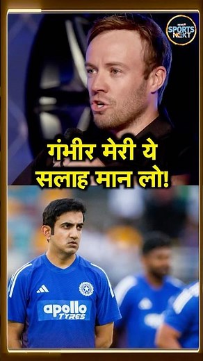 AB De Villiers On Gautam Gambhir: Team India की Playing XI को लेकर ABD की गंभीर को तगड़ी सलाह! #Short
