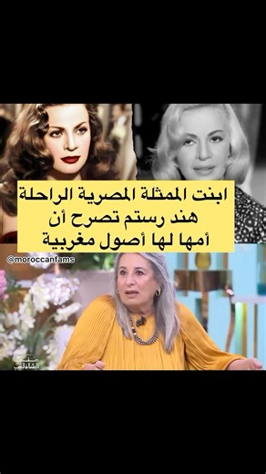 Moroccan Fams | ‎ابنة الفنانة المصرية الراحلة هند رستم تصرح ان أمها من أصول مغربية من جهت الأم …ام هند رستم كانت مغربية ✨وأجدادها مغاربة‎ | Instagram