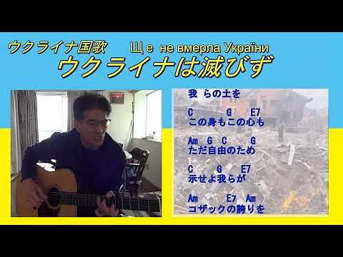 ウクライナ国歌 ウクライナは滅びず 日本語ギター 弾き語り Ще не вмерла України National Anthem of Ukraine