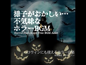 【フリーBGM】ハロウィン…幽霊が近づいてくるような不協和音のピアノ「creepy sounds」[ホラー/ミステリー/トラウマ/不気味/怖い]