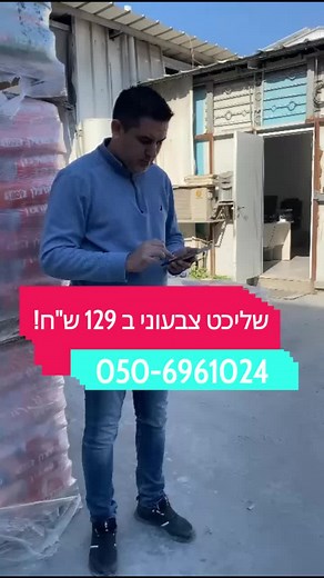 כתובתנו הדגן 13 חיפה. המבצע עד גמר המלאי, ההנהלה יכולה להפסיק את המבצע בכל רגע לשיקול דעתה, טל