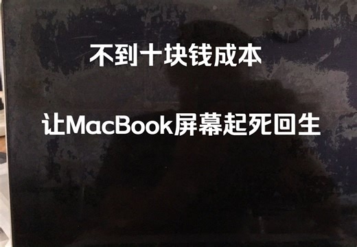 MacBook屏幕起死回生-搞定Staingate