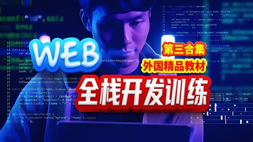 Web 全栈开发训练营第三合集