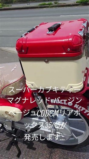 CODEMスーパーカブリアボックスマグナレッド×バージンベージュ35L#スーパーカブ #リアボックス #キティーちゃん