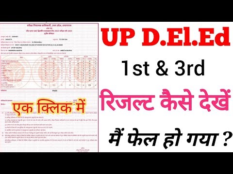 UP #DElEd #Result Out 1st 3rd sem result how to check| #बीटीसी का रिजल्ट कैसे देखें #डीएलएड कैसे चेक