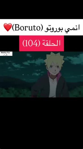 انمي بوروتو Boruto الحلقة 104 #ناروتو_شيبودن #animefyp #boruto #naruto #anime