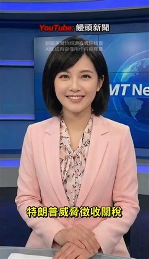 特朗普施加关税迫使盟友出售领土，引发全球市场动荡，威胁贸易协议 | 饅頭新聞 #shorts #news #新聞