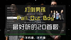 【Fall Out Boy 打倒男孩】最火爆的20首歌、无损音质，美国摇滚乐队，主唱兼节奏吉他手帕特里克·斯特普、主音吉他手乔·特洛曼、贝斯手彼特·温兹和鼓手安