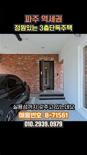 파주단독주택 역세권에 위치해있으며 방이4개, 욕실4개, 실내다이닝공간, 야외다이닝공간, 정원과 루프탑 테라스까지!(no.71561)