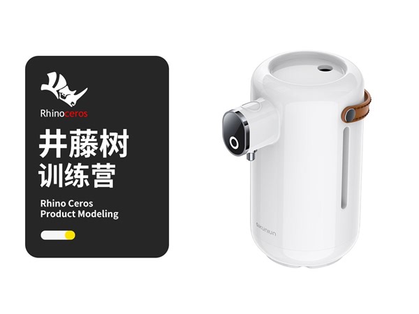 【井藤树Rhino电商产品建模训练营】智能即热饮水机rhino产品建模保姆级教程 从入门到进阶犀牛产品建模全流程详细教学 干货满满！（宣传版）