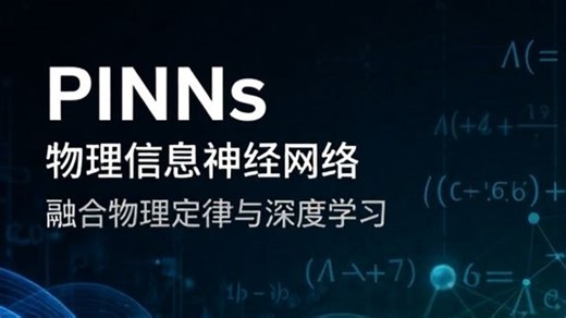 物理信息神经网络 PINNs 融合物理定律与深度学习