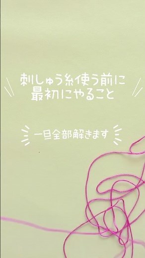 【刺しゅう糸を使う前に最初にやること】 #刺繍のコツ