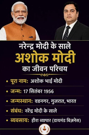 नरेंद्र मोदी के साले अशोक मोदी का जीवन परिचय ‼️ biography of Ashok#ytshorts #gk#news
