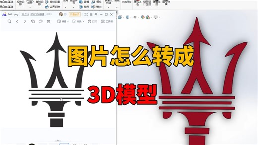 SolidWorks中怎么将图片怎么转成3D模型