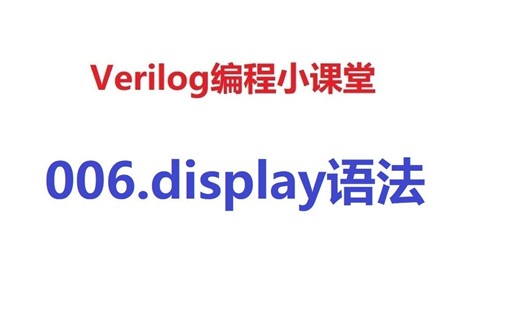 Verilog编程小课堂006-display语法