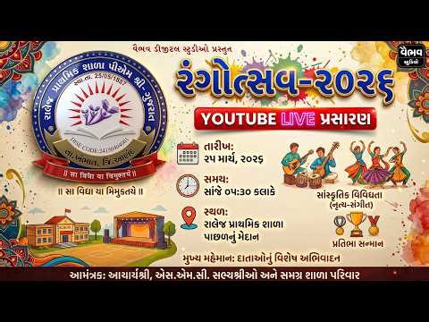 રંગોત્સવ 2026 LIVE | રાલેજ પ્રાથમિક શાળા | સાંસ્કૃતિક મહોત્સવ @VAIBHAVSTUDIO-12