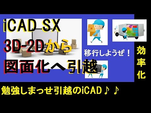 iCAD SX 【3D-2D】から【図面化】への引っ越し